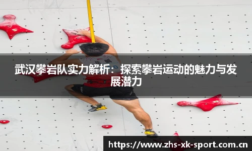 武汉攀岩队实力解析：探索攀岩运动的魅力与发展潜力